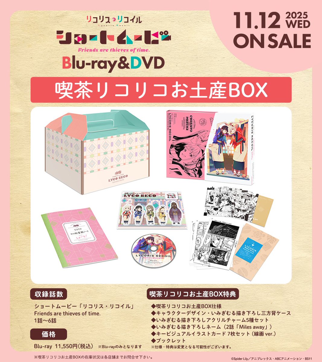 ショートムービー BD/DVD情報📣 ＼ 喫茶リコリコお土産BOX特典はこちら