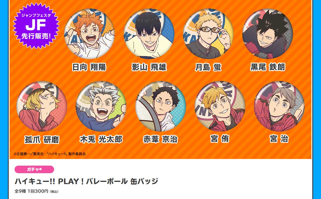 ジャンプフェスタ 2026 📢先行販売情報 1/7 「ハイキュー!!」の会場