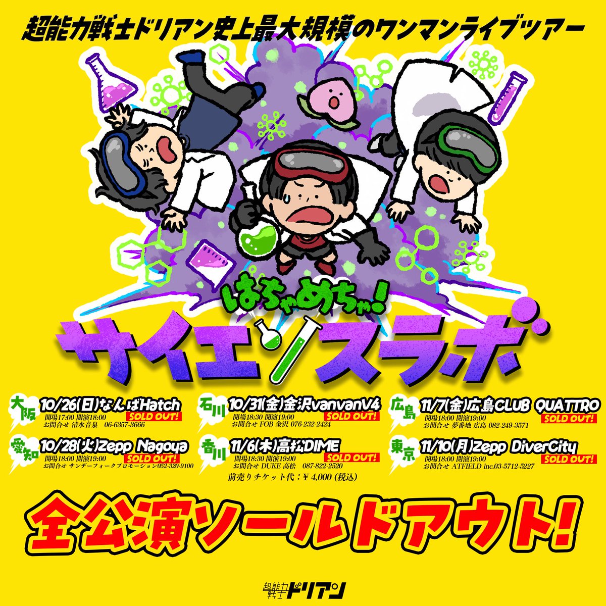 明日はツアーファイナル東京】 ワンマンライブツアー #はちゃめちゃ