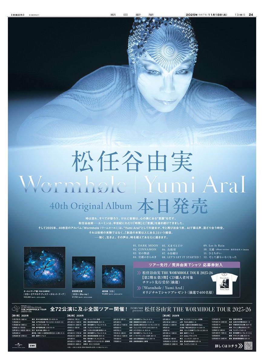 松任谷由実 の40枚目となるオリジナルアルバム 「Wormhole / Yumi AraI