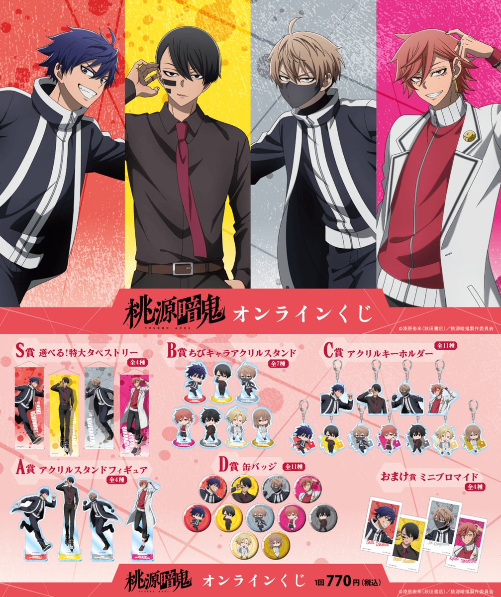 景品ラインナップが解禁！！ TVアニメ「桃源暗鬼」オンラインくじ