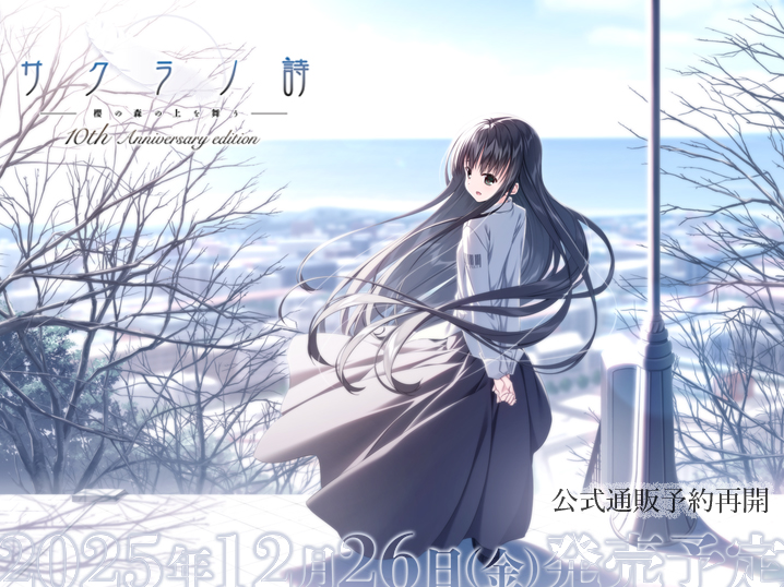 サクラノ詩10thの公式通販での予約を再開しました！ 他店舗様含め、11