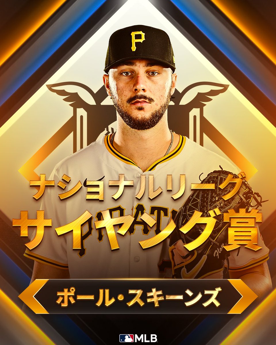パイレーツ 】ポール・スキーンズがナ・リーグ #サイヤング賞 受賞