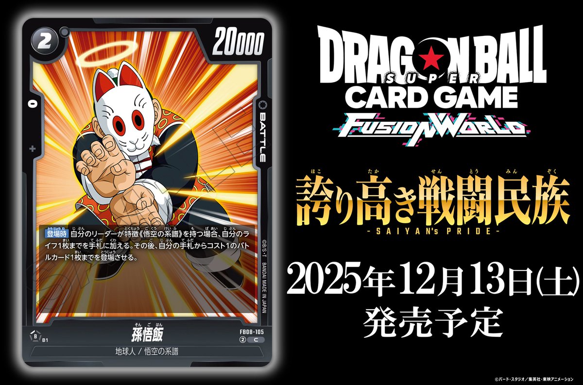 FB08カード紹介】 12/13(土)発売、ブースターパック『誇り高き戦闘民族