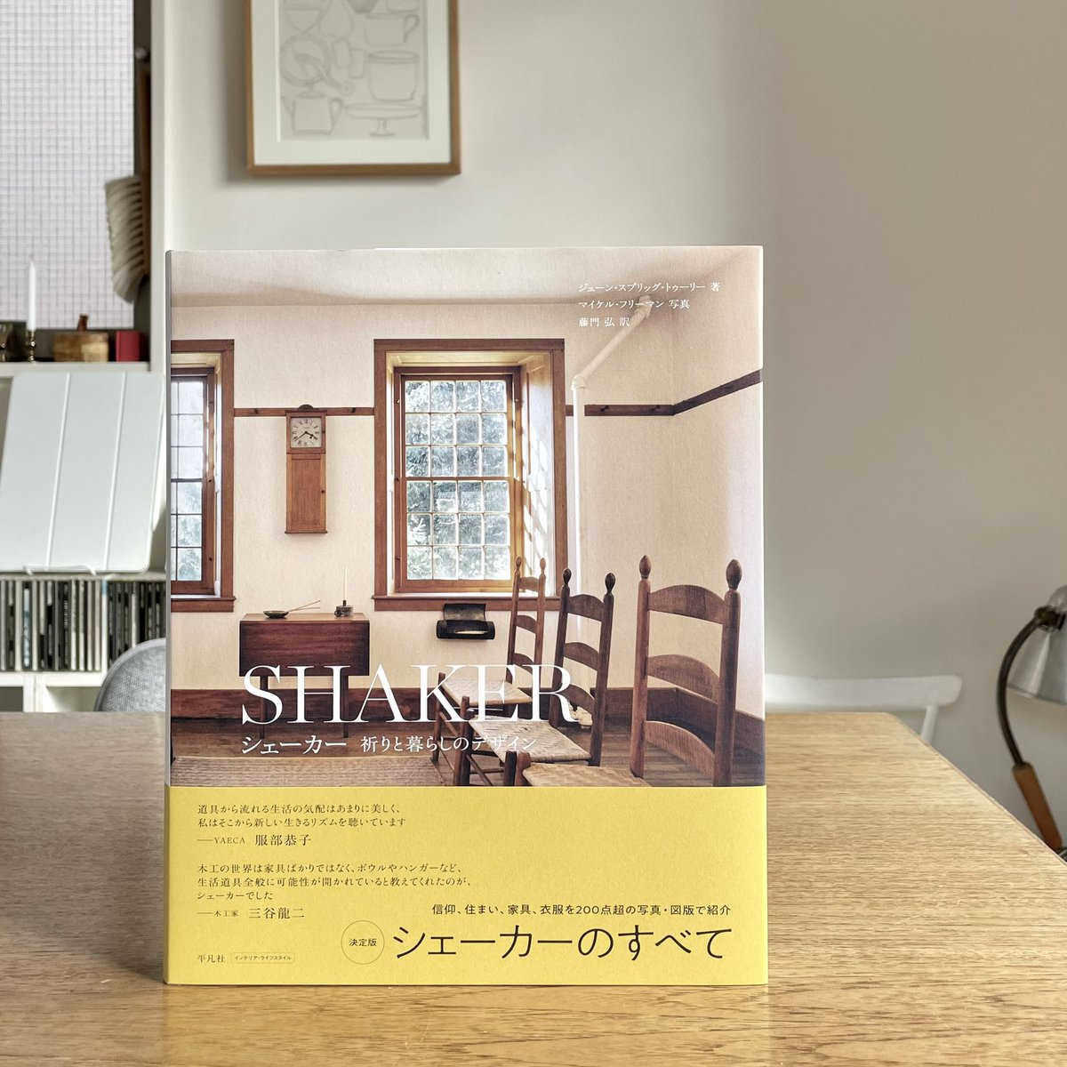 今年一番のニュースを聞いてください。1992年刊行の『シェーカー 生活