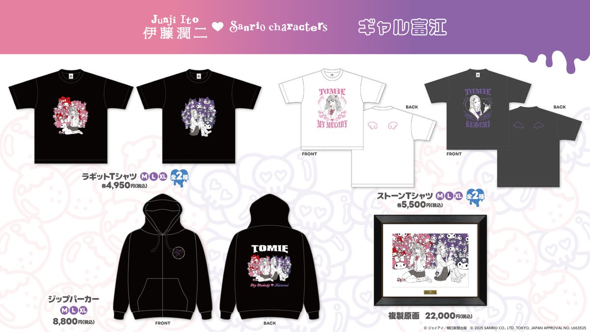 伊藤潤二・サンリオキャラクターズ】 🎀商品紹介🎀 『ギャル富江