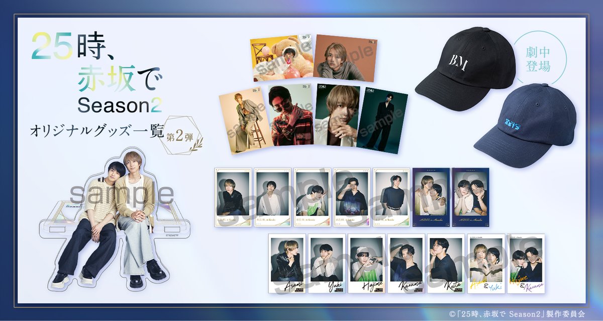 ドラマ25時赤坂で Season2 】 ＼第2弾／ ドラマグッズの販売がスタート