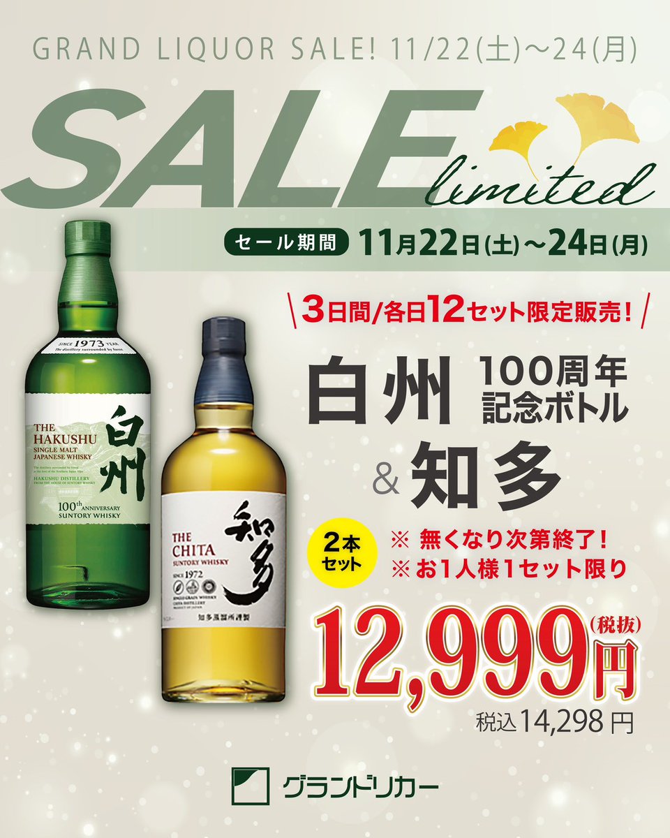 ✨【11/22〜11/24限定】白州NV100周年記念ボトル＋知多セット 100年の