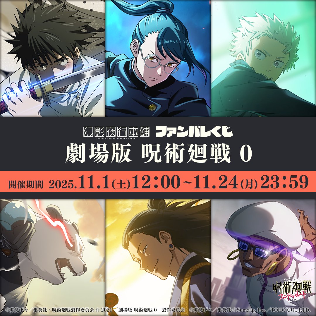 ファンパレくじ】 公式オンラインくじショップ第二弾『呪術廻戦