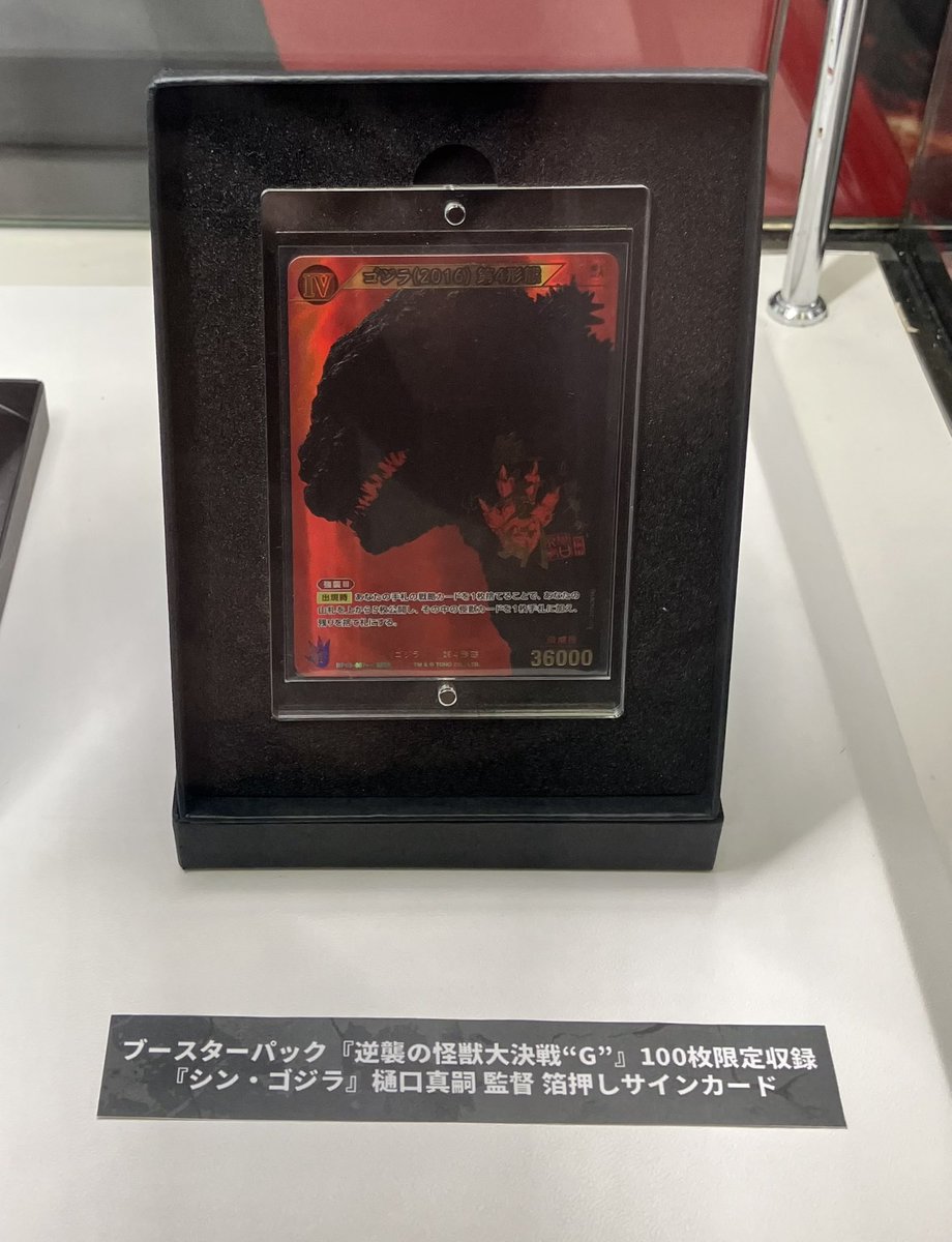 限定100枚 シン・ゴジラ樋口真嗣監督サインカード ゴジラカードゲーム
