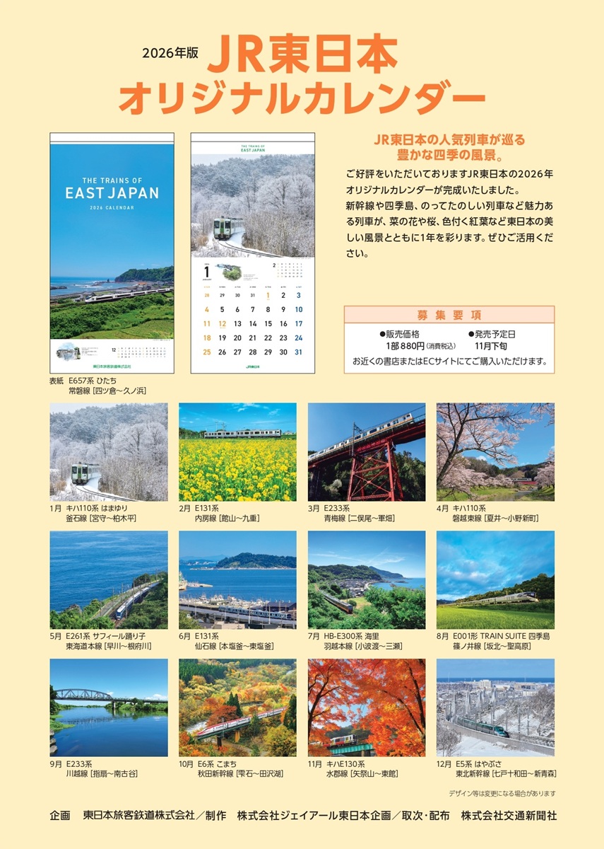 2026年版JR東日本オリジナルカレンダーを発売中／ JR東日本の各職場等
