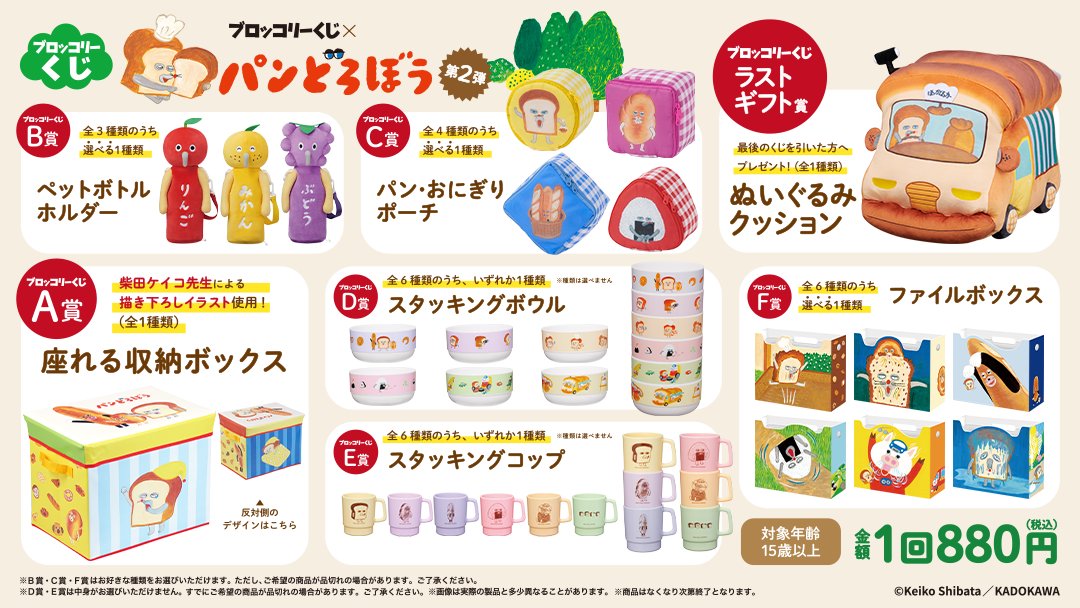 ブロッコリーくじ× #パンどろぼう 第2弾」が11/28より販売開始