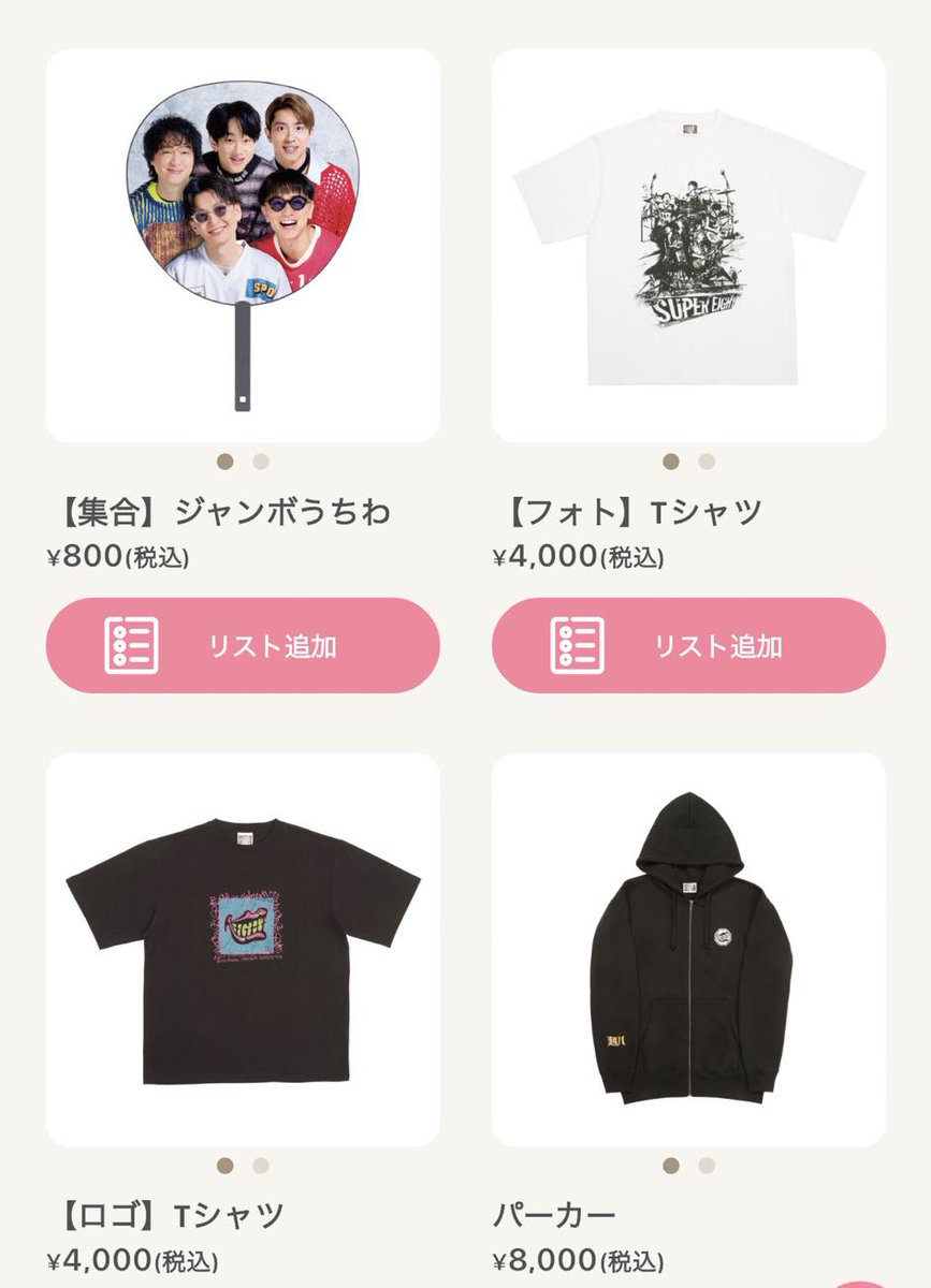 SUPER EIGHT 武道館 『超八 in 日本武道館』グッズ一覧