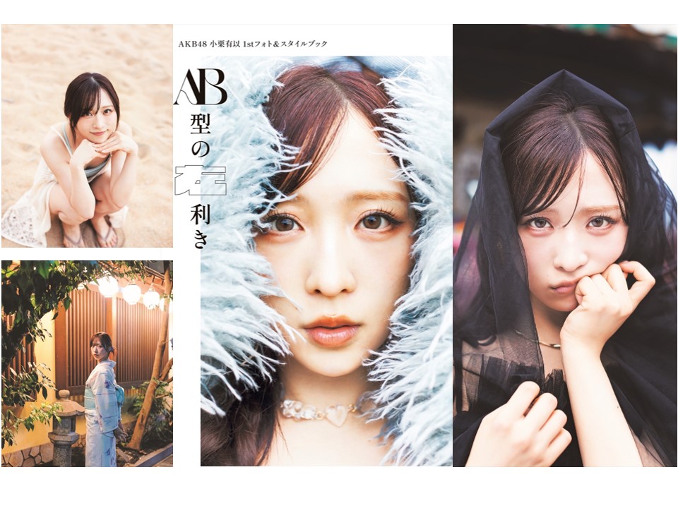 小栗有以1stフォト＆スタイルブック『AB型の左利き』 12月5日(金)発売