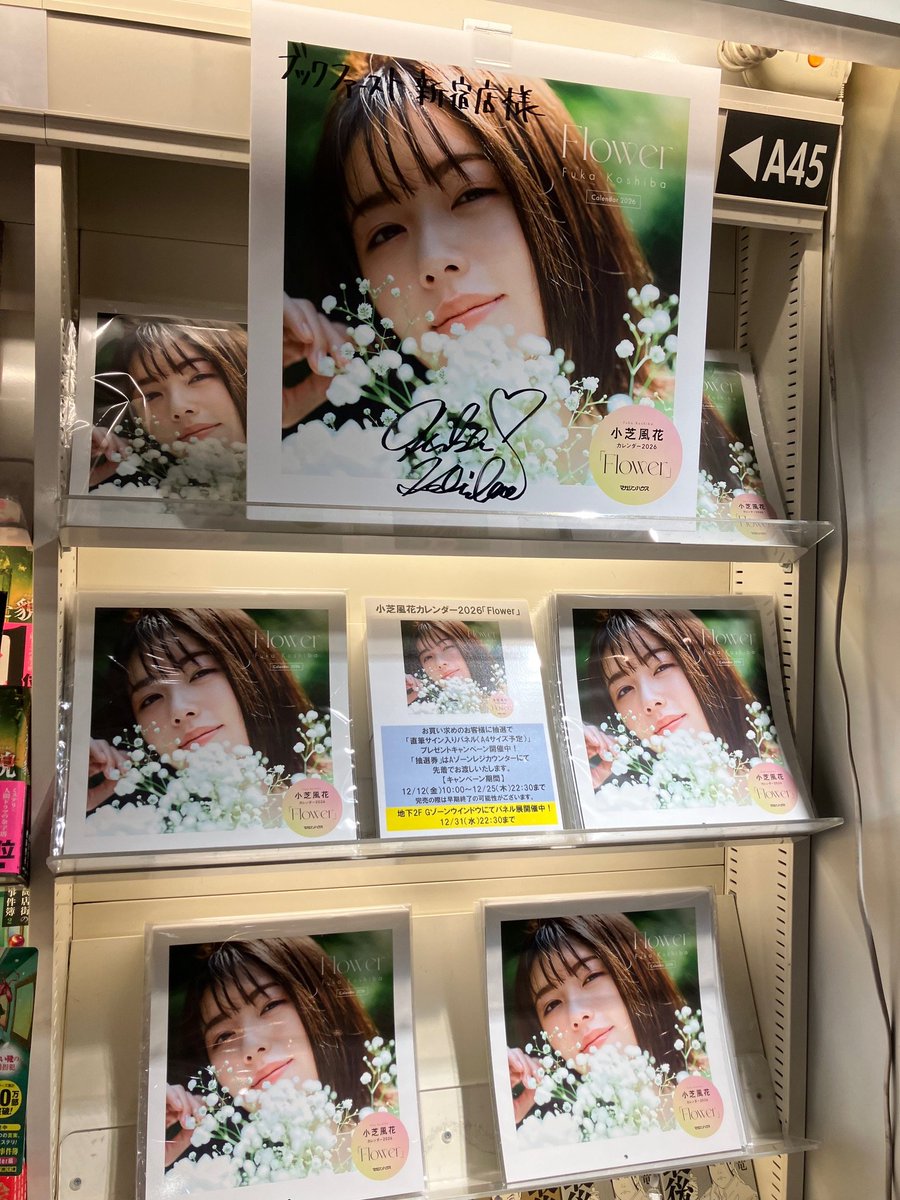 小芝風花カレンダー2026「Flower」』（#マガジンハウス）本日発売💮 A
