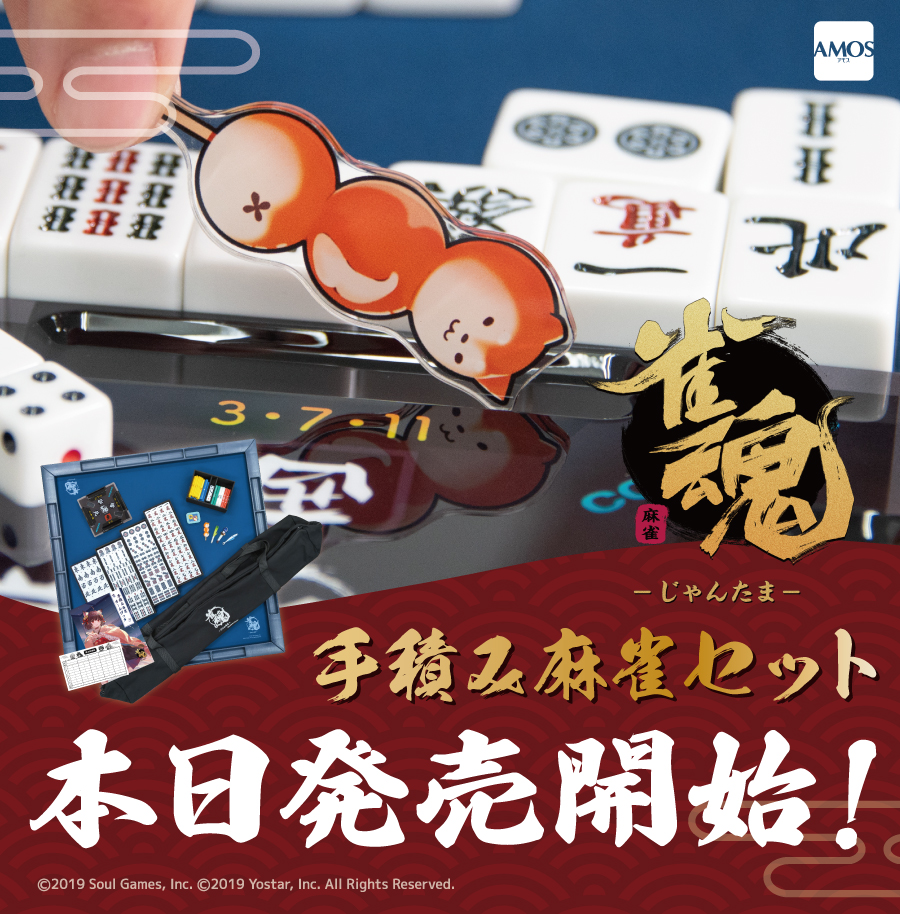 📣おしらせ📣 「雀魂」×「AMOS」コラボの「雀魂手積み麻雀セット」が