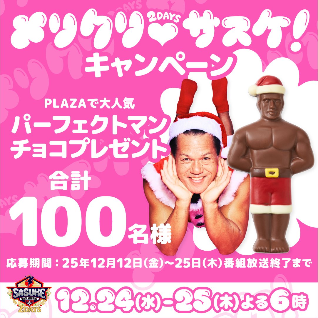 SASUKE2025 から 豪華プレゼント3本立て🎁 ＼ 第1弾は昨年も好評だった