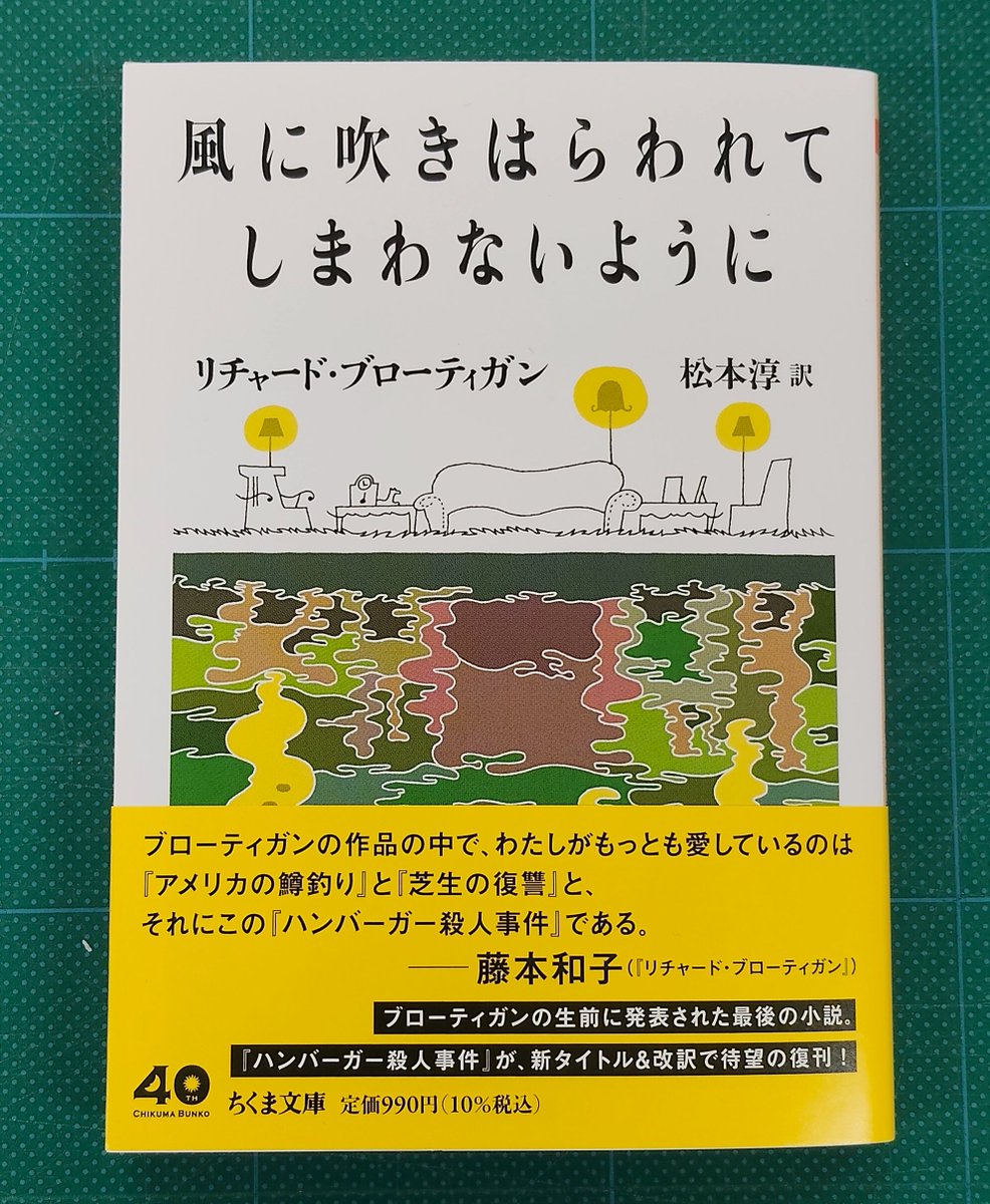 よく考えると、『ハンバーガー殺人事件』も40年前の刊行で、ちくま文庫