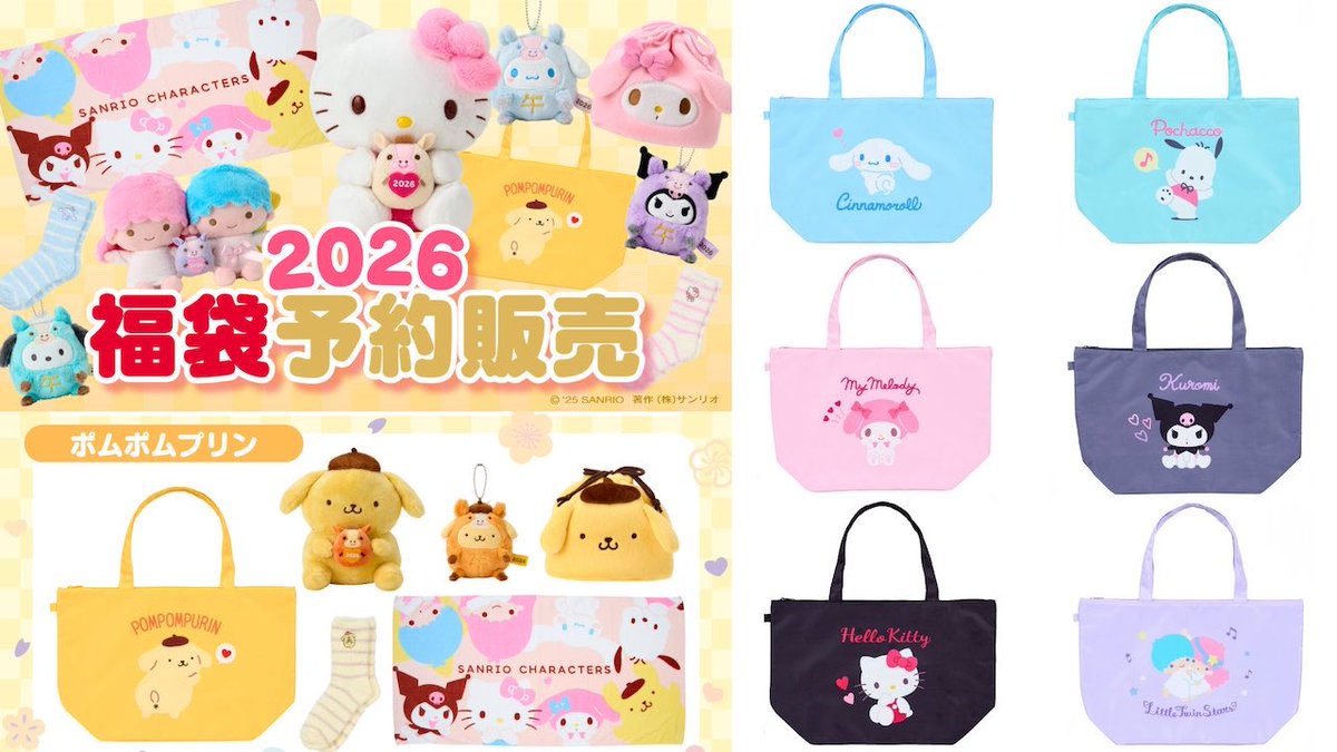 サンリオ福袋2026🎀／ ポムポムプリン・シナモロール ポチャッコ