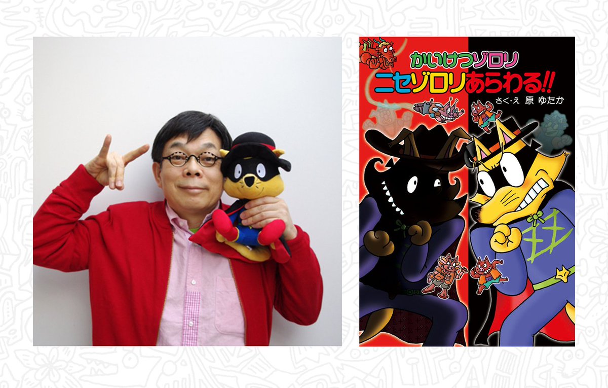 明日発売！／ 新刊『かいけつゾロリ ニセゾロリあらわる!!』発売記念