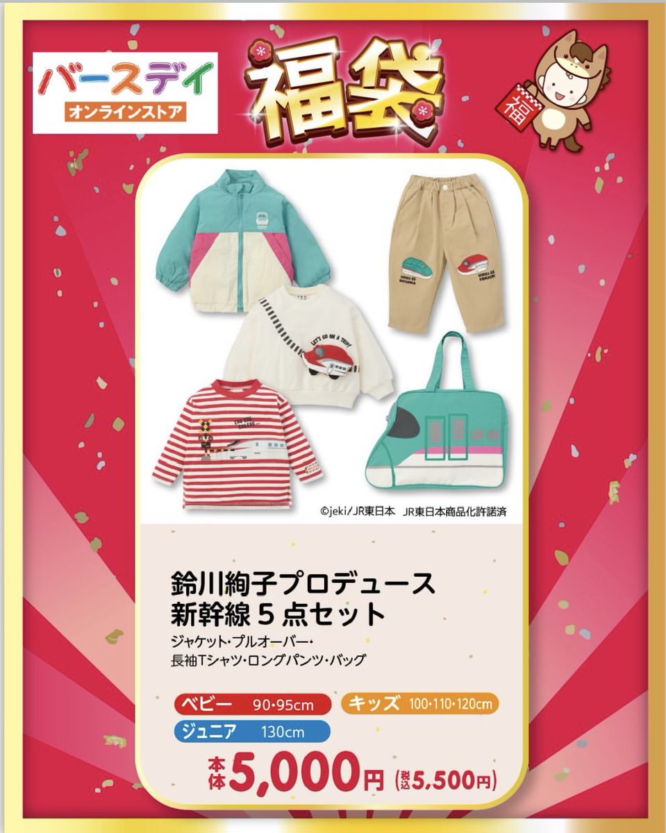 バースデイ さんと #JR東日本 さんコラボの2026ハッピーバッグ・福袋を