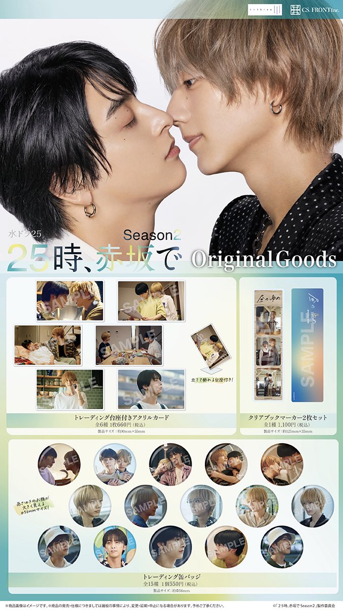ドラマ25時赤坂で Season2 コラボカフェのオリジナルグッズが公開され
