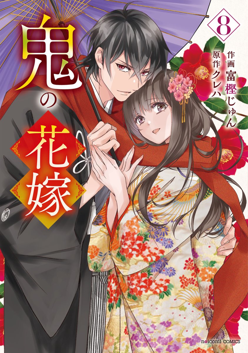 ✨書影解禁（コミック）✨ ＼2025年12月26日発売／ □『鬼の花嫁 8
