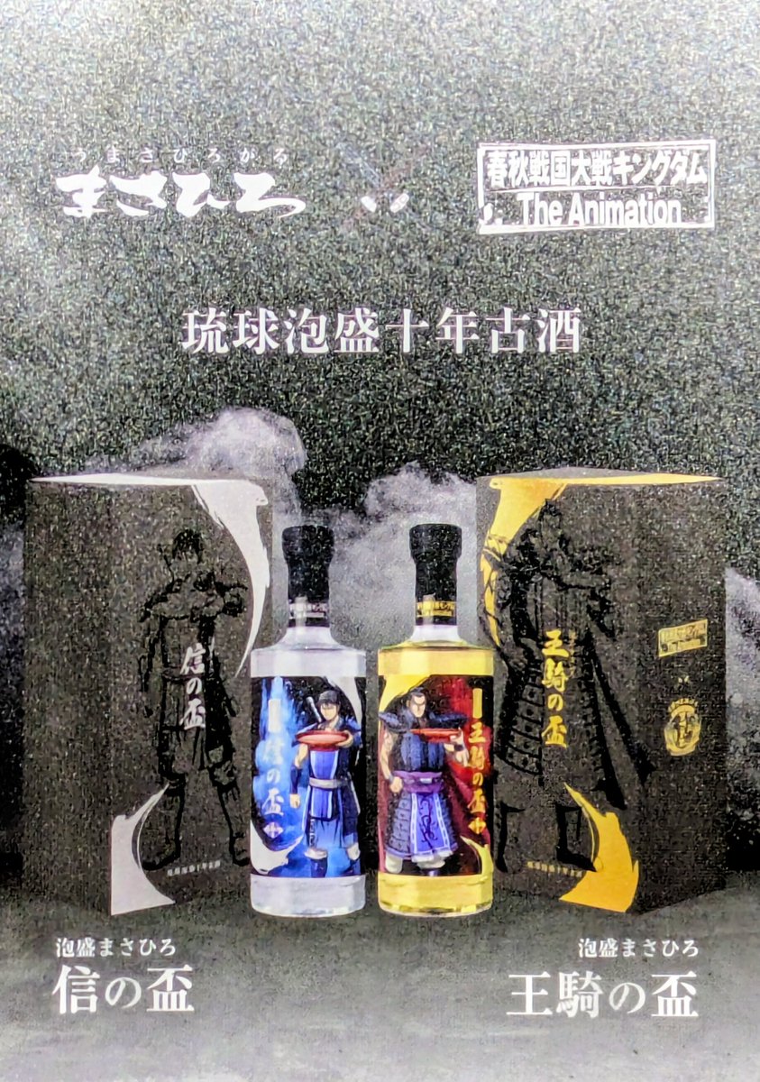 お〜先程届きました〜👍😎 沖縄酒場 by まさひろ酒造 🍶 琉球泡盛十年