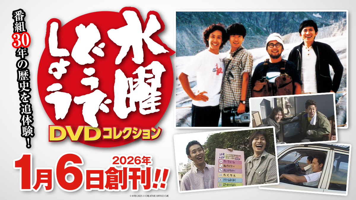 隔週刊『水曜どうでしょう DVDコレクション』 2026年1月6日創刊🎉 番組