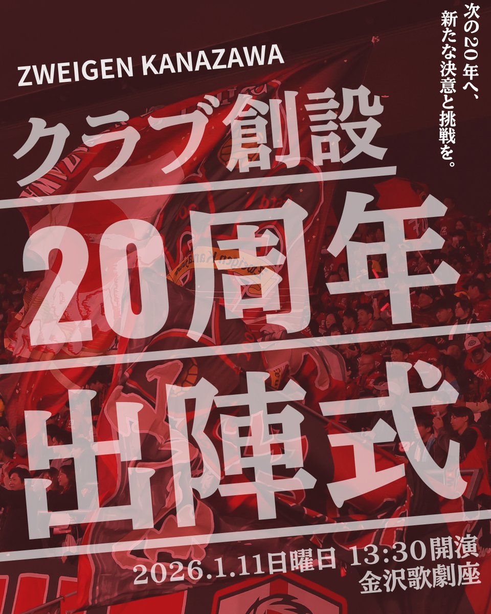 ◤ ◥ クラブ創設20周年出陣式 チケット販売開始🎫 ◣ ◢ 金沢歌劇座に
