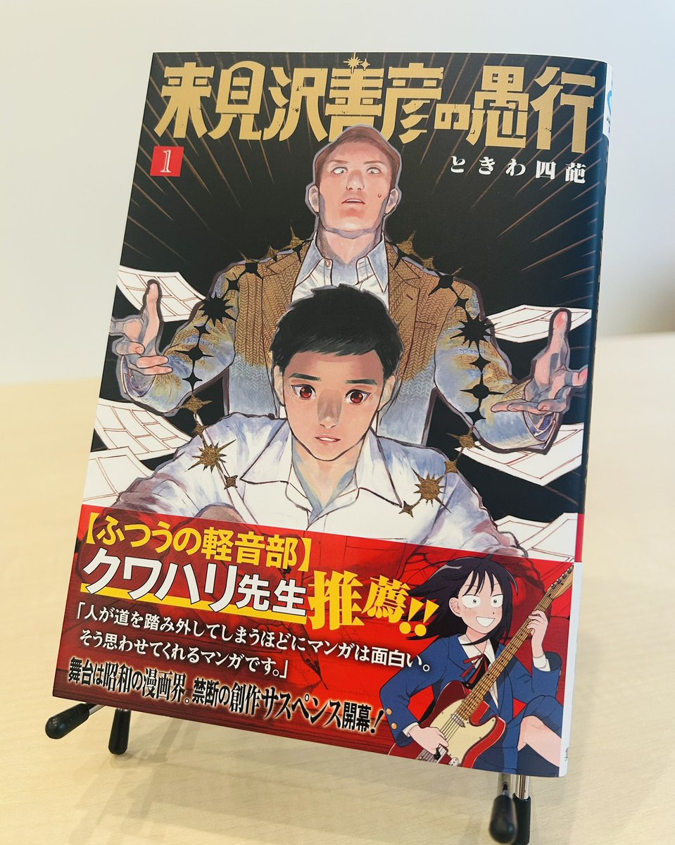 第1話がSNSで話題に！ 昭和漫画家の創作サスペンス 「来見沢善彦の愚行