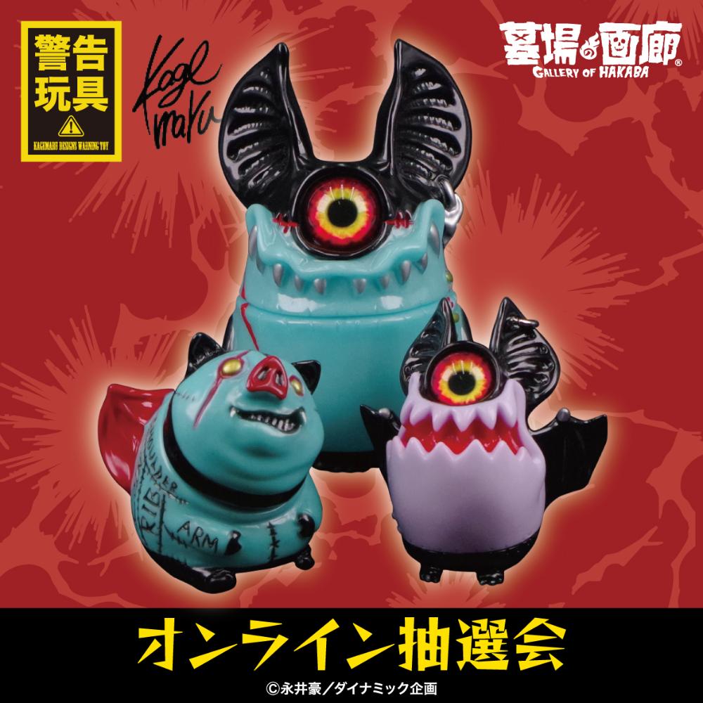 ソフビ抽選情報】《KAGEMARU Nightmare2025》限定商品抽選開始！ 墓場