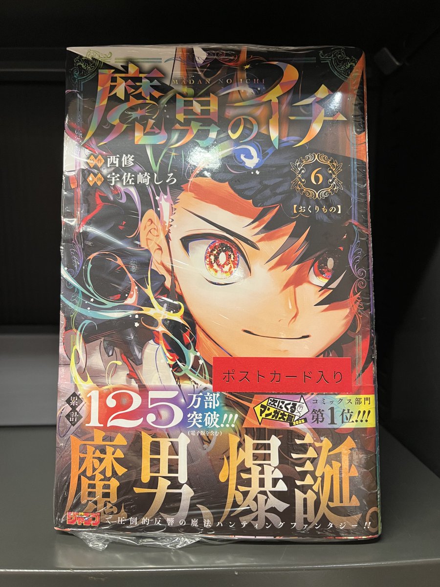 本日発売のジャンプコミックス！ 『#魔男のイチ』6巻 上記作品に出版社