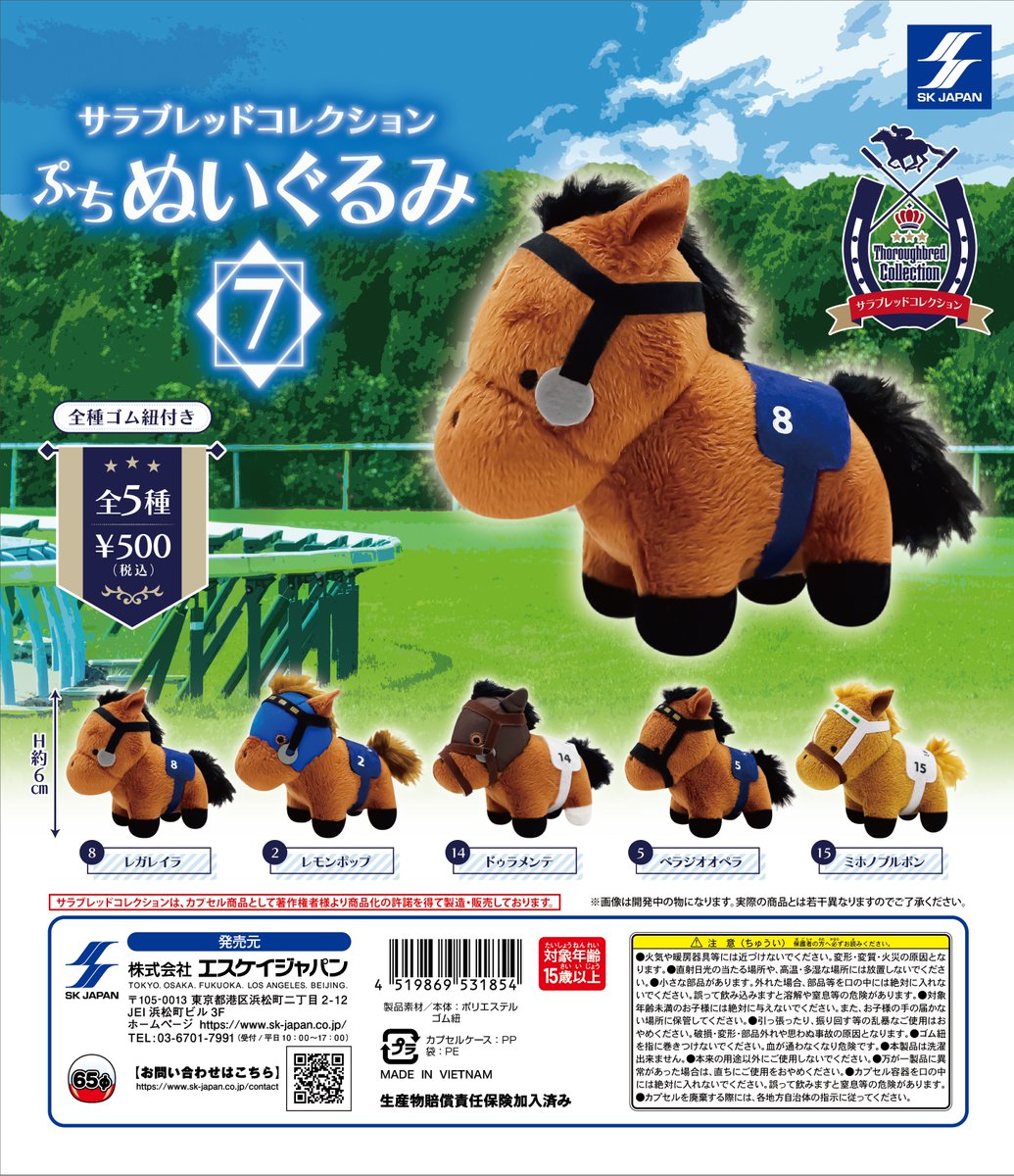 🏇カプセルトイ新商品🏇 ／ #サラブレッドコレクション ぷちぬいぐるみ