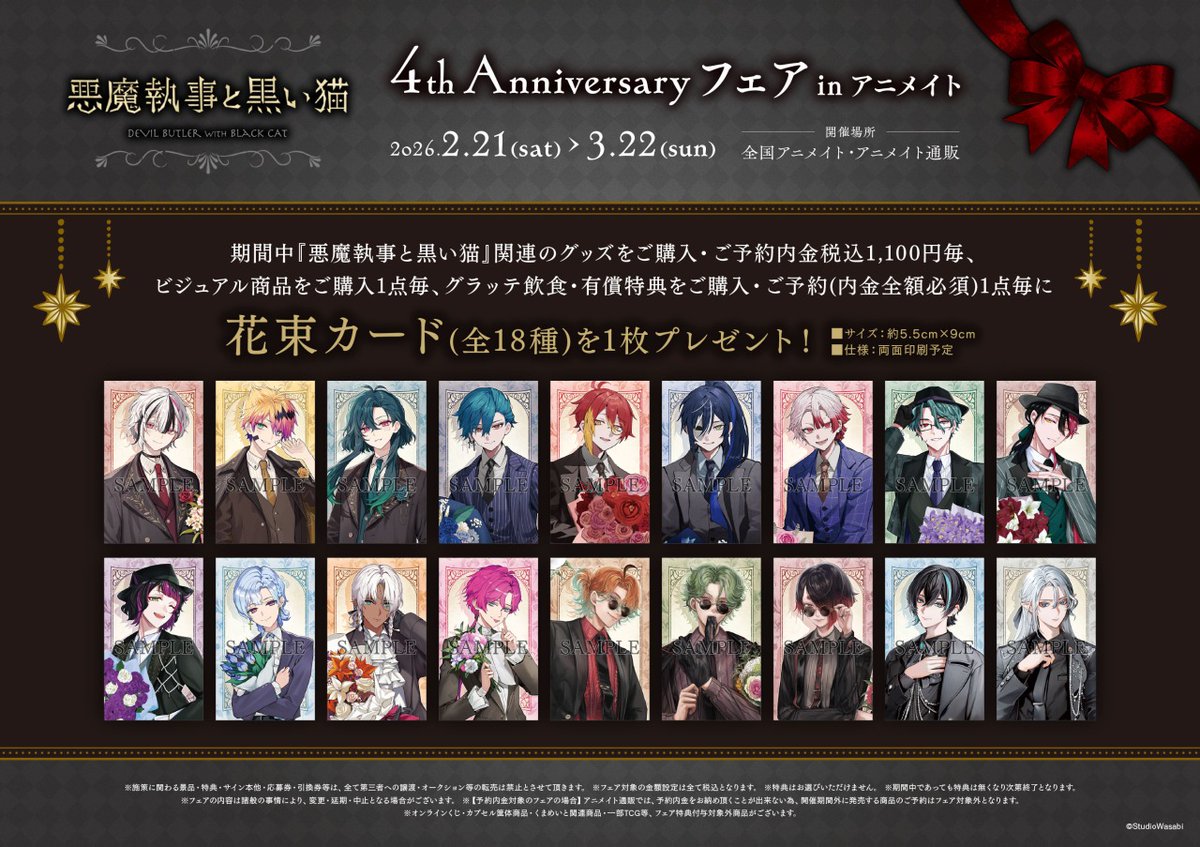 ✨開催決定✨ 「悪魔執事と黒い猫」4th Anniversary フェア in
