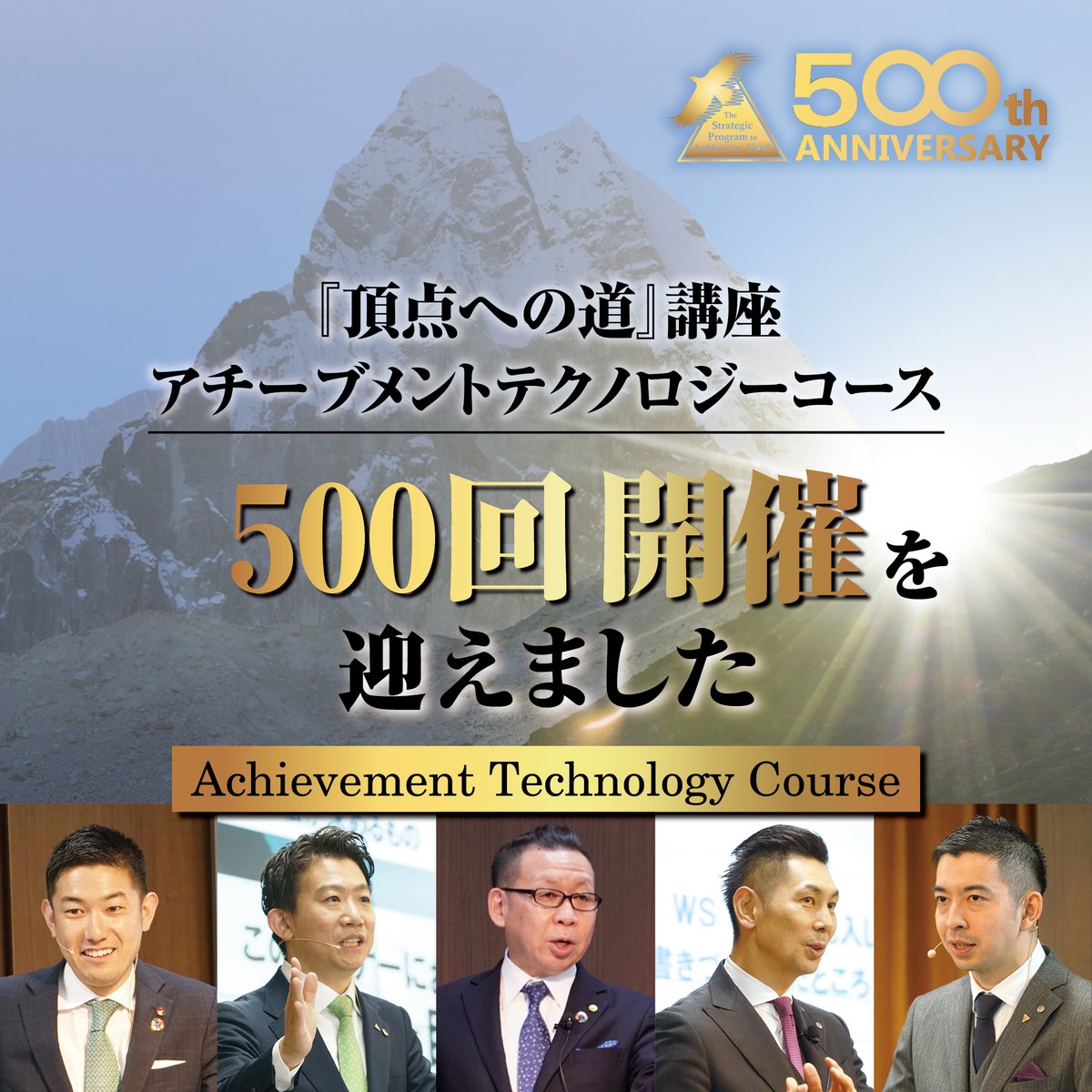 アチーブメントテクノロジーコース 500回開催を 記念して特別映像を