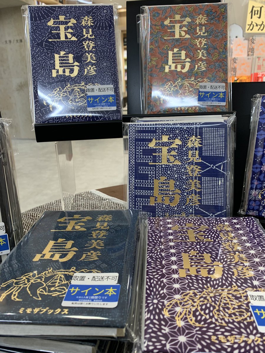 ミモザブックス 宝島 森見登美彦 サイン本 ミモザブックス 直筆サイン