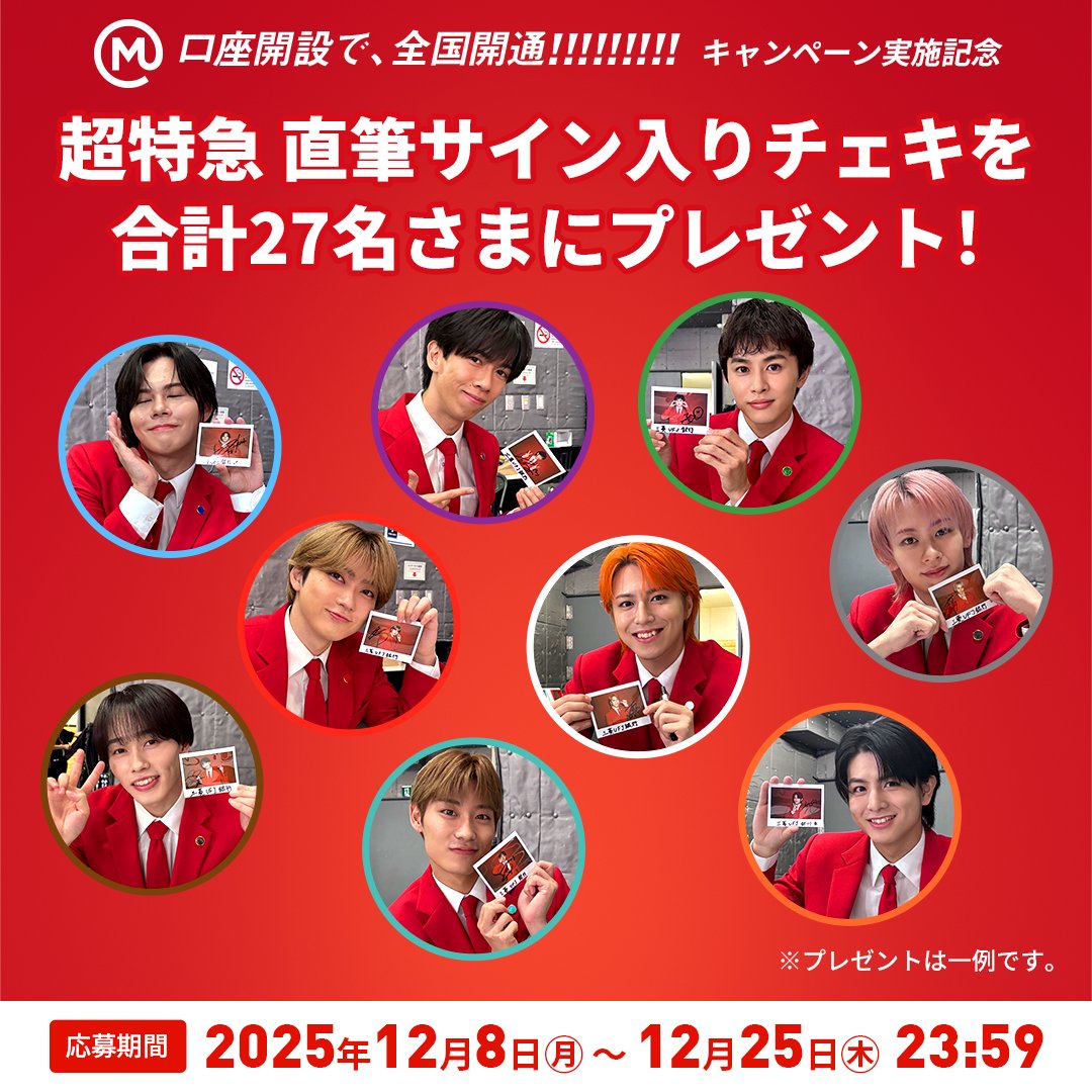 口座開設で全国開通 !!!!!!!!! #超特急 メンバーの直筆サイン入り