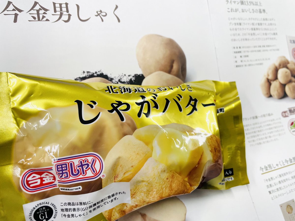 今年も発売になりました！ #今金男しゃく を使用した