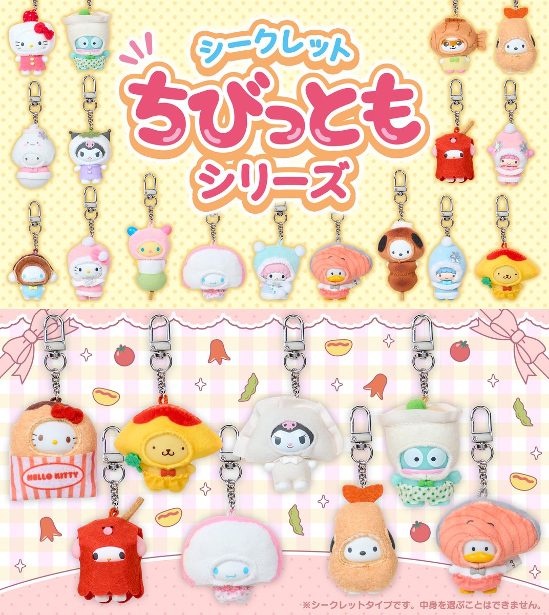 📢12/18(木)発売⚠️ ⋐ サンリオキャラクターズ シークレット