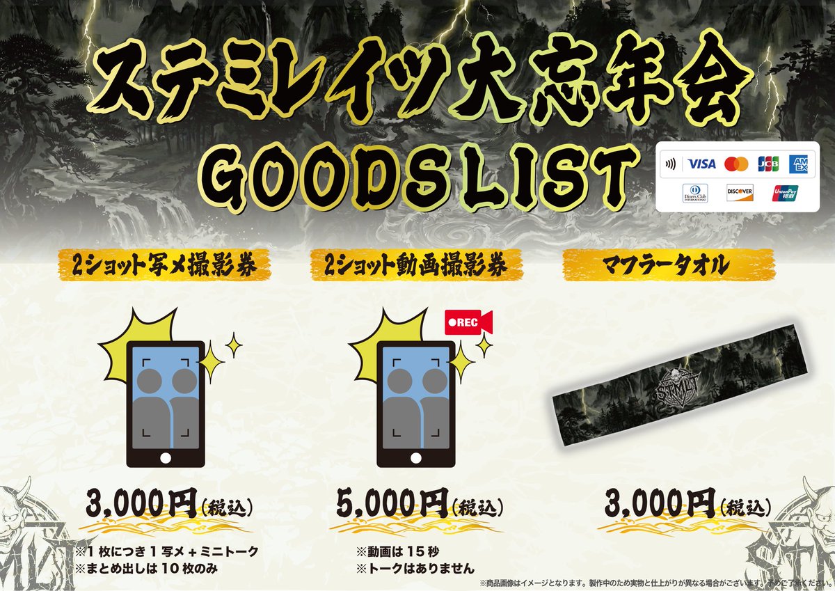 グッズリスト公開！📣 ￣V￣￣￣￣￣￣￣￣ ステミレイツ『大暴年会