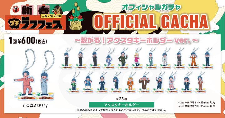 ラフフェスガチャの詳細発表❣️✨ ＼ 「新春プチラフフェスin森ノ宮