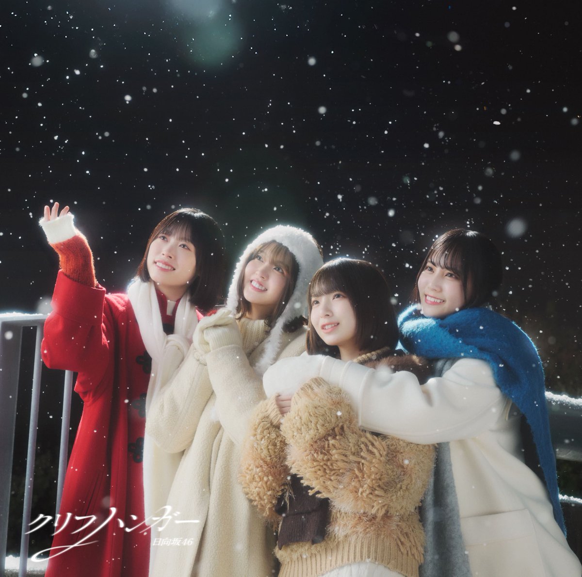 日向坂46、16thシングル 「クリフハンガー」ジャケ写5種解禁❄ 五期生