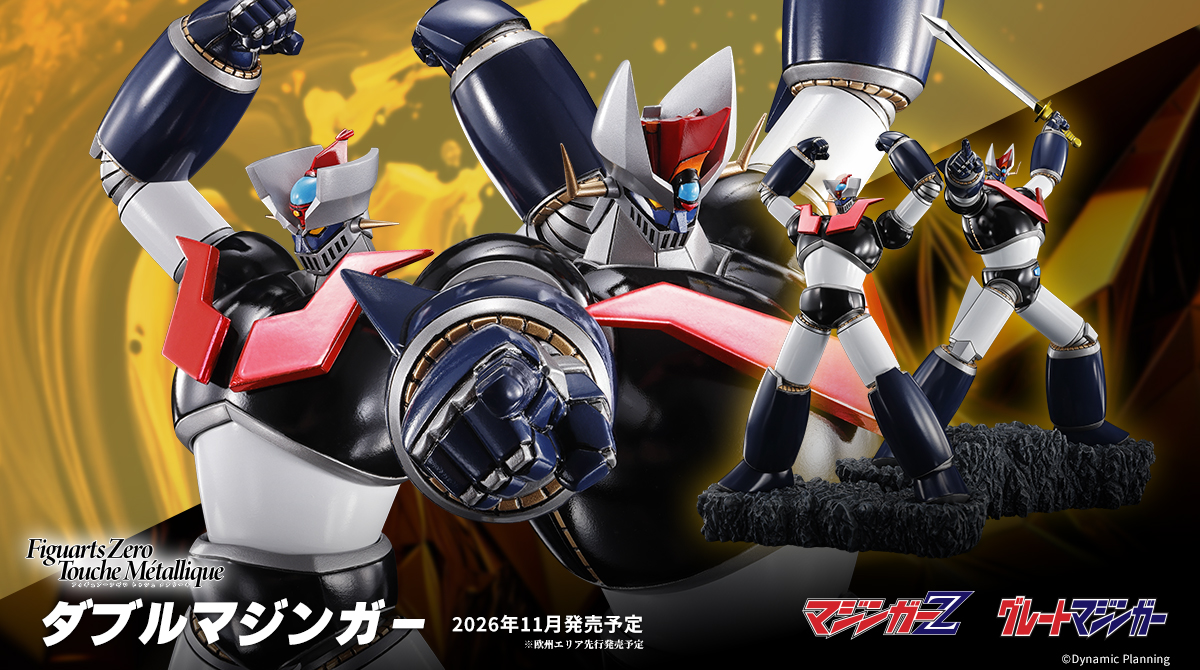 商品情報公開】 「Figuarts Zero Touche Métallique ダブルマジンガー