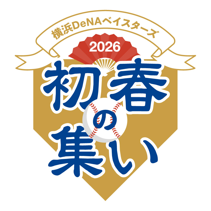 🎍2026年最初の球団公式イベント🎍 1/25(日)に『横浜DeNAベイスターズ