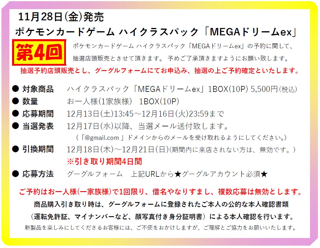 ハイクラスパック「MEGAドリームex」の販売方法に関して】 11月28日(金