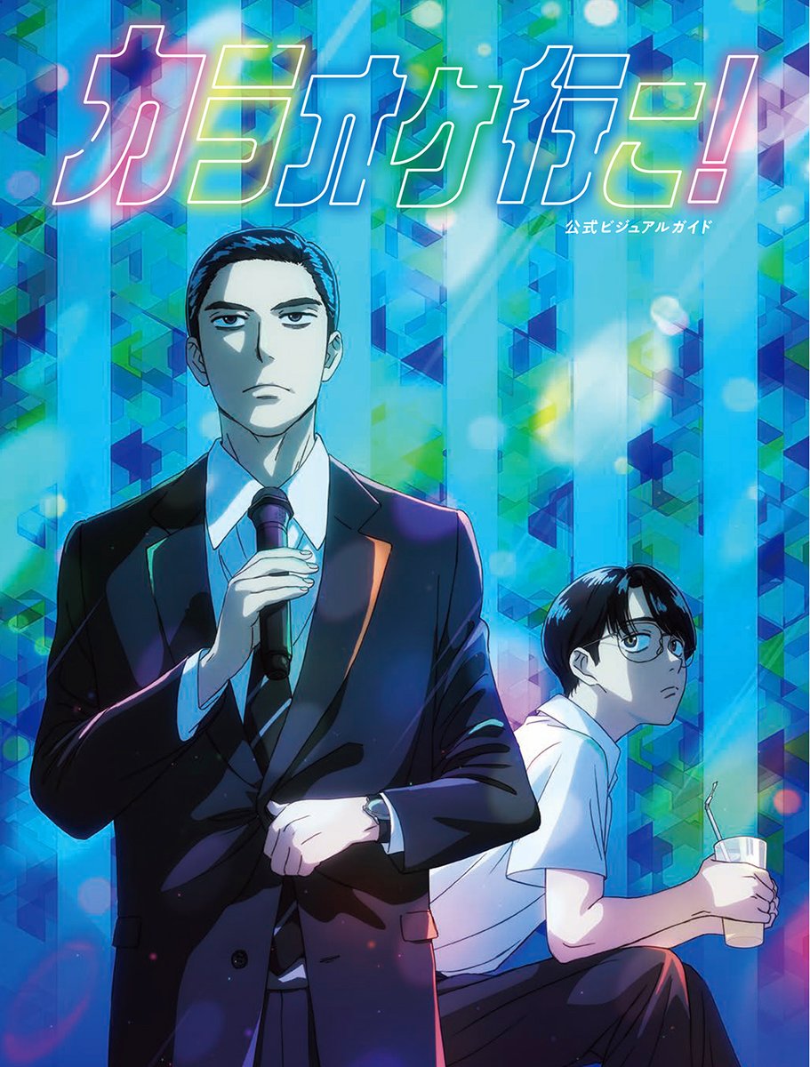 📢好評発売中📢 【カラオケ行こ！ 公式ビジュアルガイド】 【夢中さ