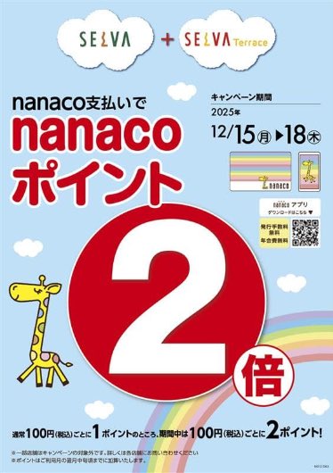 nanaco支払いで nanacoポイント2倍🦒🦒 🗓️12.15(月)〜12.18(木)
