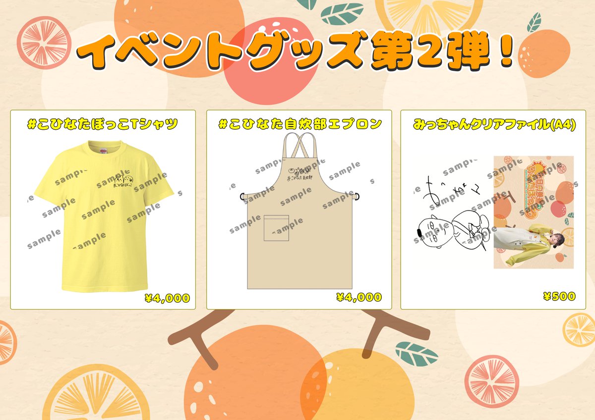 公開イベントグッズ情報公開！ 新グッズは3つ！ そして第1弾のグッズも