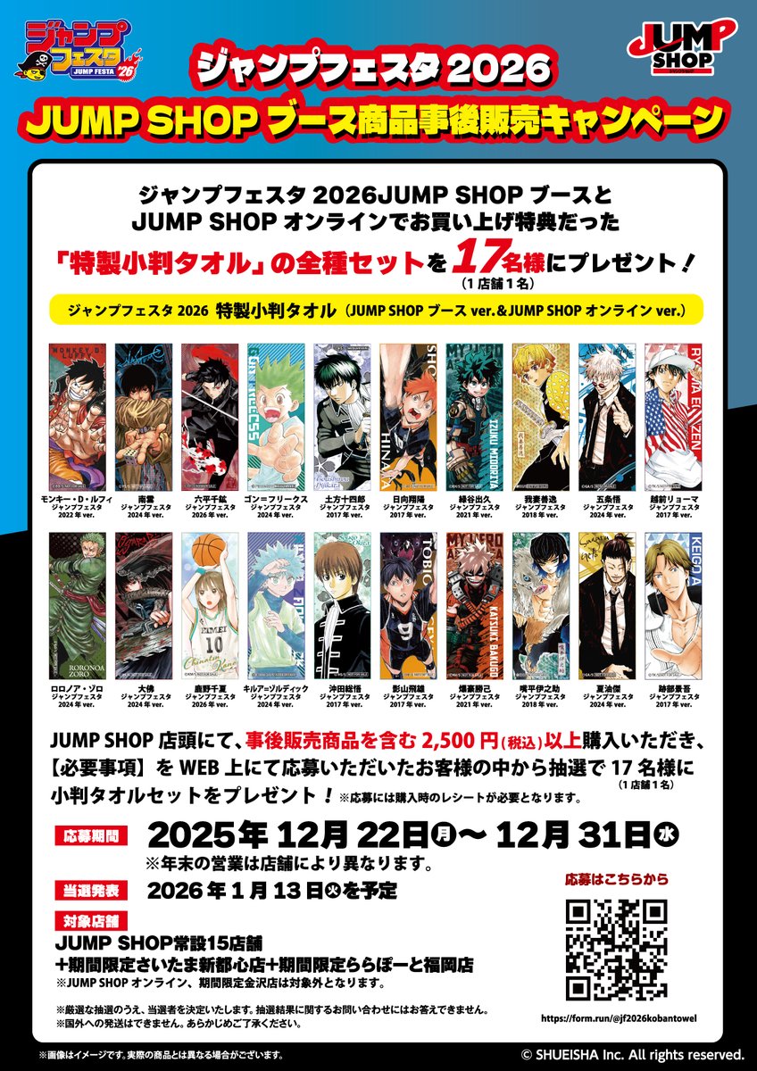 ☆JUMP SHOPブース事後販売キャンペーン☆ 店頭にて事後販売商品を含む